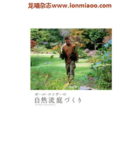 [日本版]Kodansha 自然流庭づくり 庭院园艺PDF电子书下载